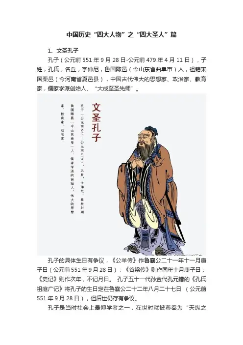 中国历史“四大人物”之“四大圣人”篇