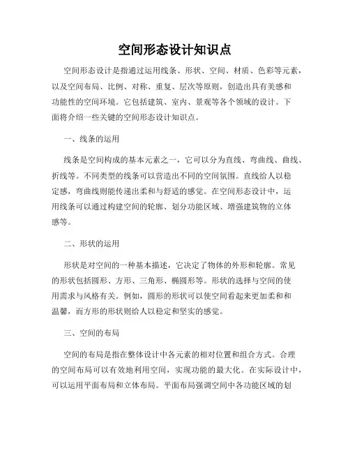 空间形态设计知识点
