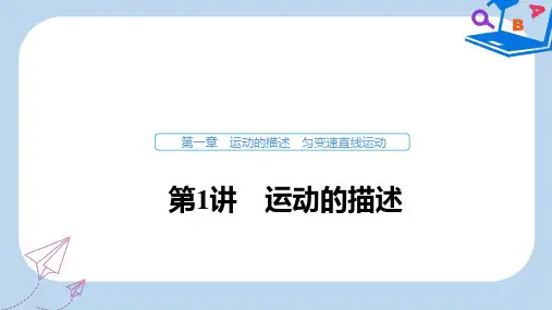 2019-2020年高考物理大一轮复习第一章运动的描述匀变速直线运动第1讲运动的描述课件