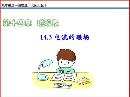 第27讲 《14.3 电流的磁场》(课件)-九年级物理全一册(北师大版)