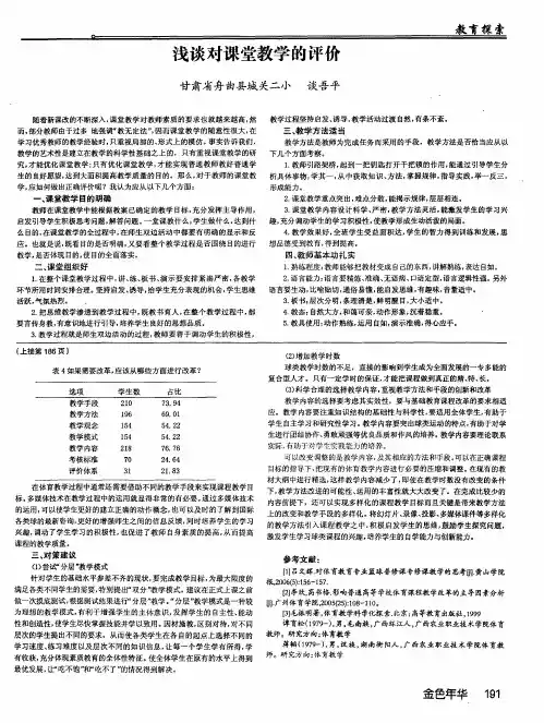 浅谈对课堂教学的评价
