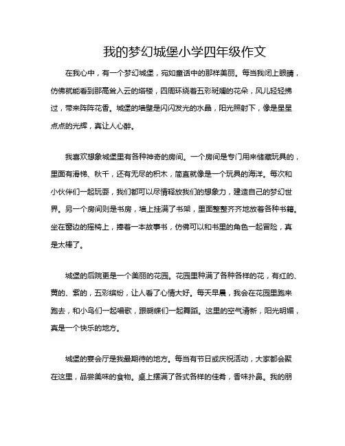 我的梦幻城堡小学四年级作文