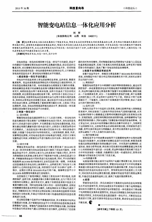 智能变电站信息一体化应用分析