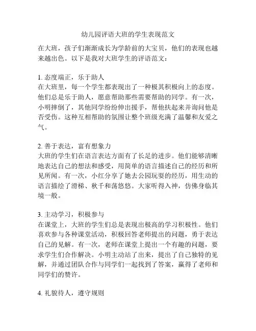 幼儿园评语大班的学生表现范文