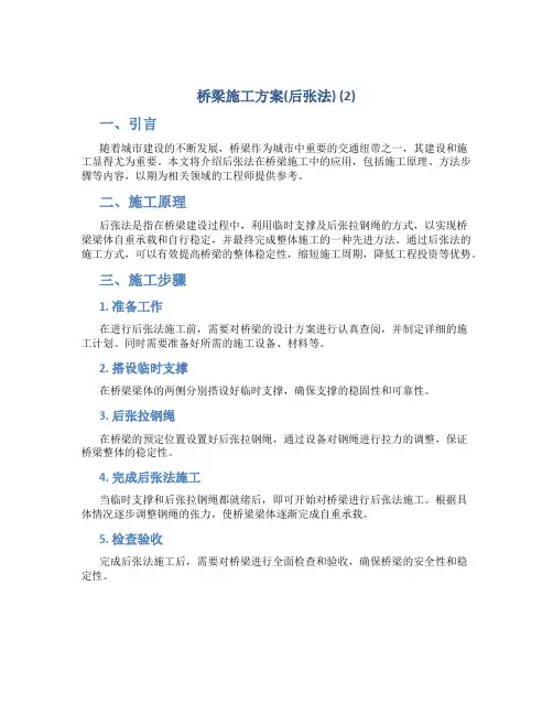 桥梁施工方案(后张法) (2)