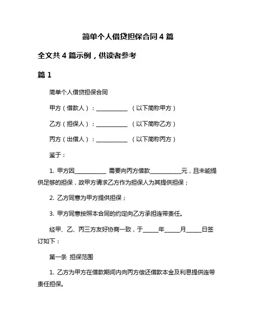 简单个人借贷担保合同4篇