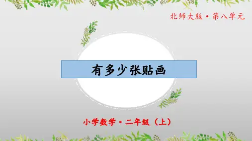 8.1《有多少张贴画》(教学课件)二年级 数学上册 北师大版