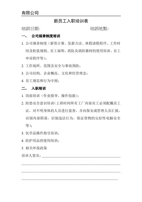 新员工入职培训表