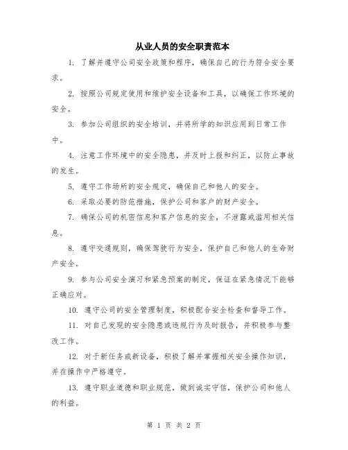 从业人员的安全职责范本