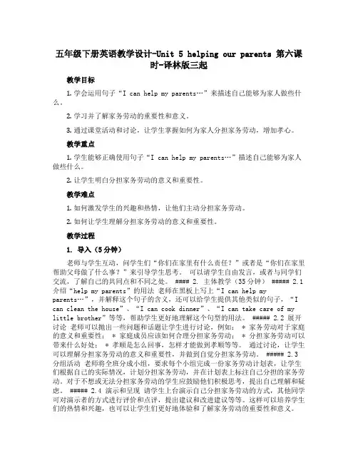五年级下册英语教学设计-Unit 5 helping our parents 第六课时-译林版三起