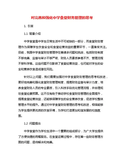对完善和强化中学食堂财务管理的思考