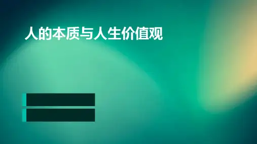 人的本质与人生价值观