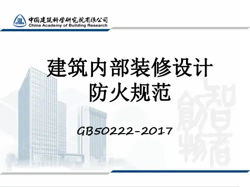 建筑内部装修设计防火规范--条文及说明