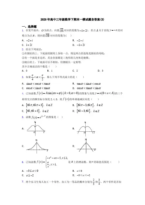 2020年高中三年级数学下期末一模试题含答案(3)