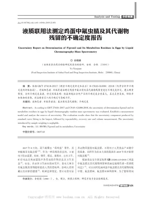 液质联用法测定鸡蛋中氟虫腈及其代谢物残留的不确定度报告
