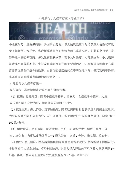 小儿腹泻小儿捏脊疗法(专业文档)
