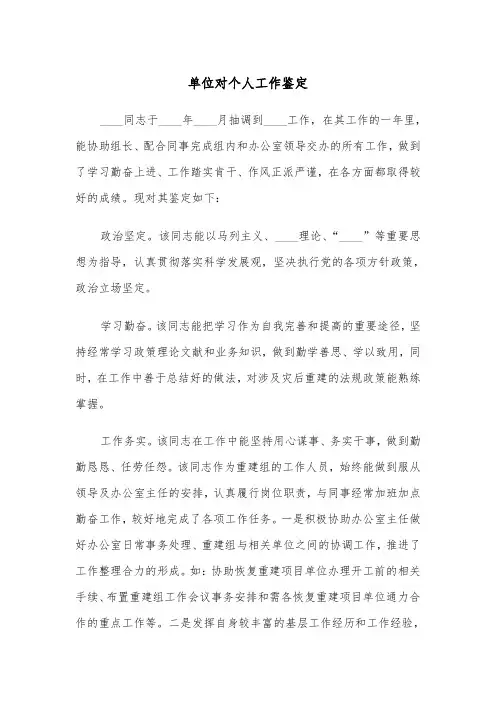单位对个人工作鉴定（2篇）