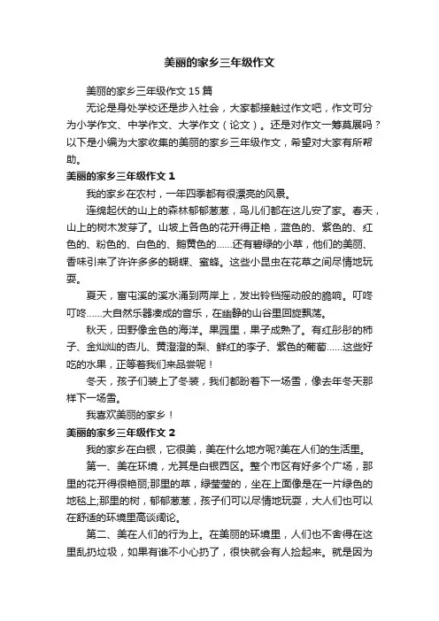 美丽的家乡三年级作文15篇