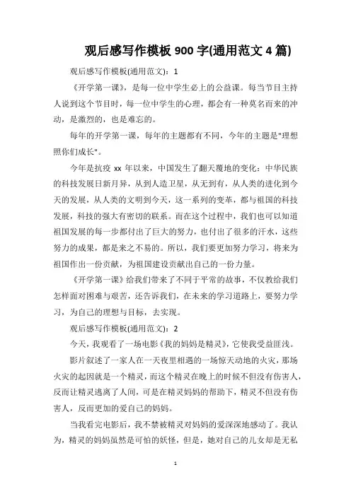 观后感写作模板900字(通用范文4篇)