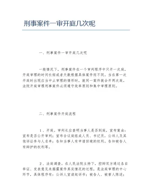 刑事案件一审开庭几次呢