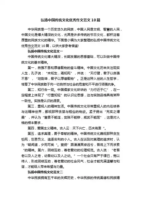 弘扬中国传统文化优秀作文范文10篇