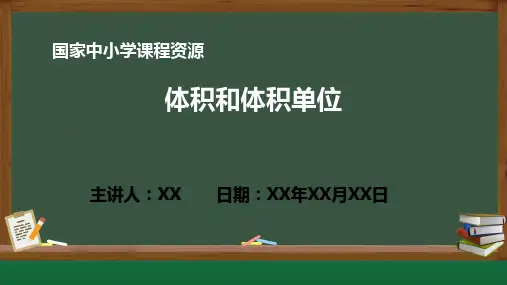 小学数学体积和体积单位PPT课件(人教版数学五年级下册)