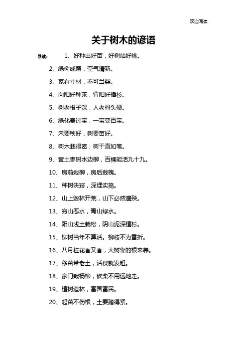 关于树木的谚语