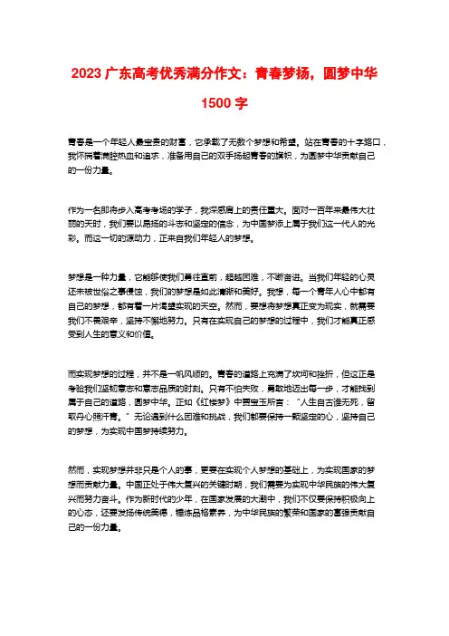 2023广东高考优秀满分作文：青春梦扬,圆梦中华