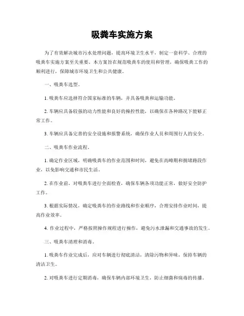 吸粪车实施方案
