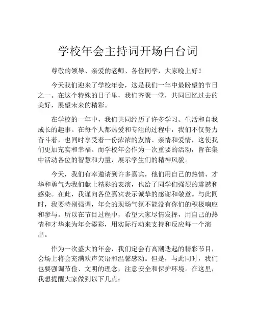 学校年会主持词开场白台词
