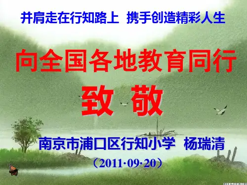 杨瑞清：《走在行知路上创造精彩人生》课件