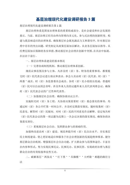 基层治理现代化建设调研报告3篇