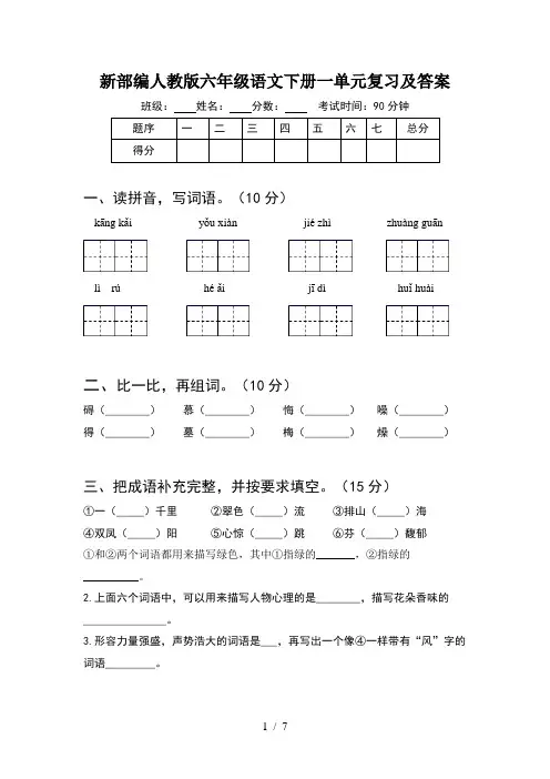 新部编人教版六年级语文下册一单元复习及答案