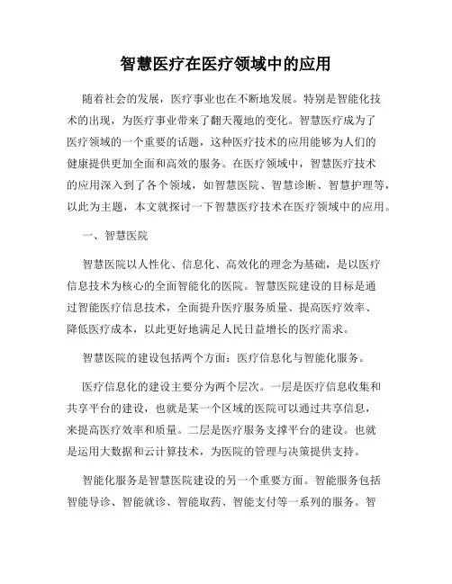 智慧医疗在医疗领域中的应用
