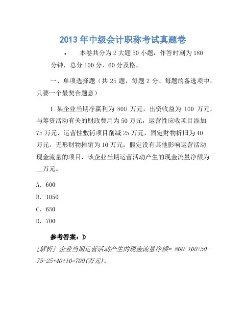 2013年中级会计职称考试真题卷(11)