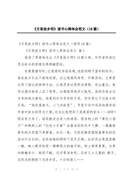 《月是故乡明》读书心得体会范文(18篇)