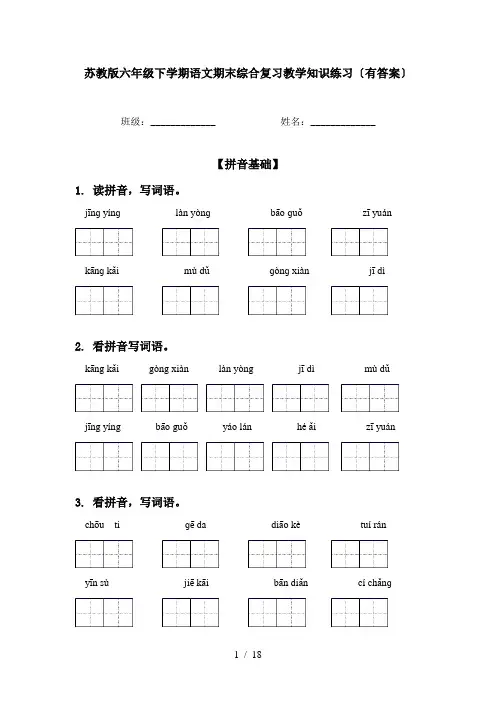 苏教版六年级下学期语文期末综合复习教学知识练习〔有答案〕