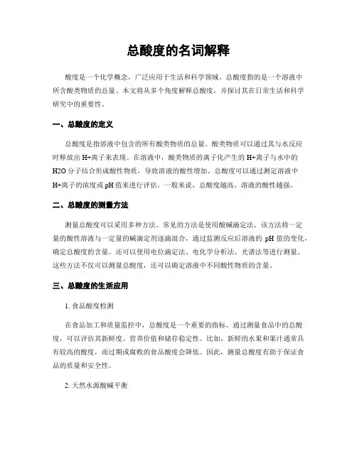 总酸度的名词解释