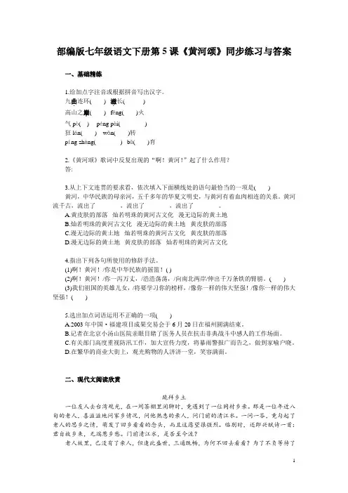部编版七年级语文下册第5课《黄河颂》同步练习与答案