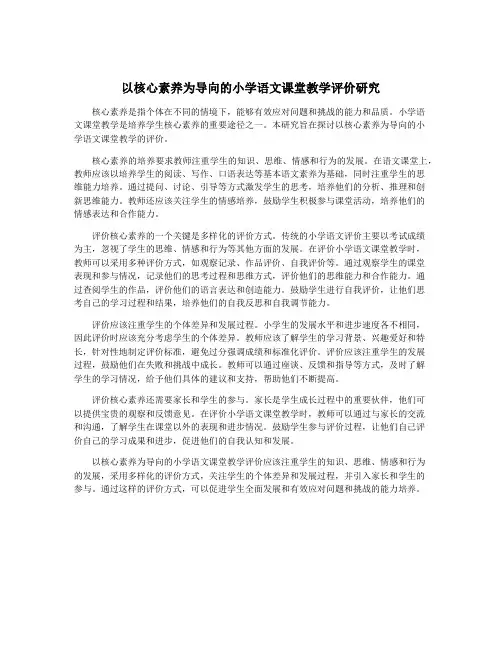 以核心素养为导向的小学语文课堂教学评价研究
