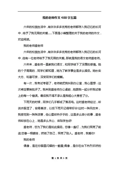 我的老师作文400字五篇