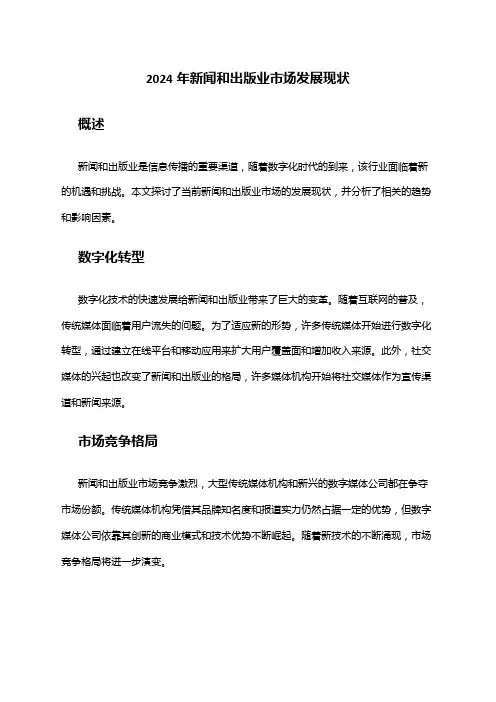 2024年新闻和出版业市场发展现状