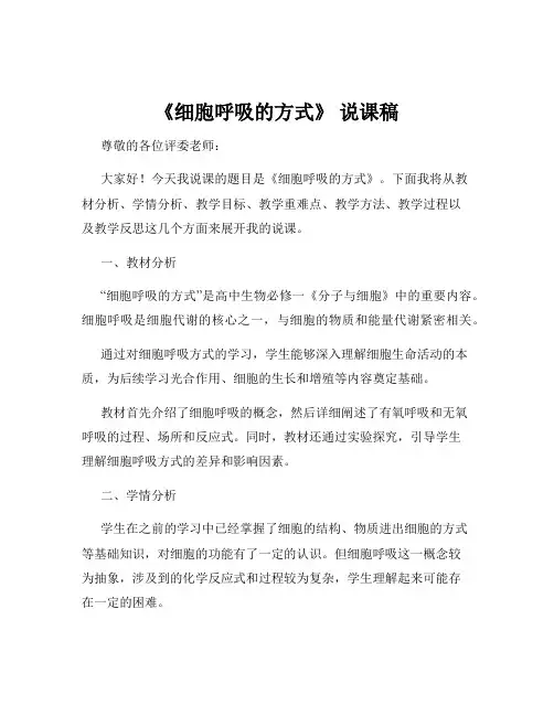 《细胞呼吸的方式》 说课稿