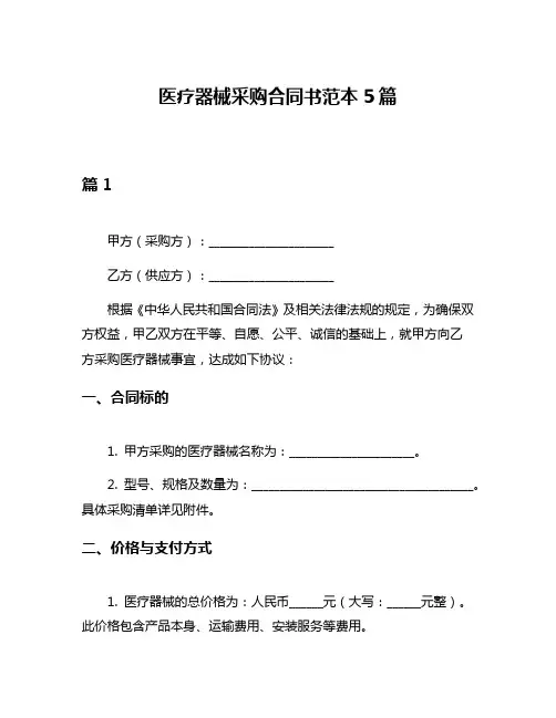 医疗器械采购合同书范本5篇