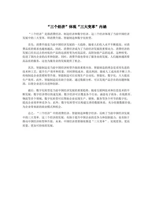 “三个经济”体现“三大变革”内涵