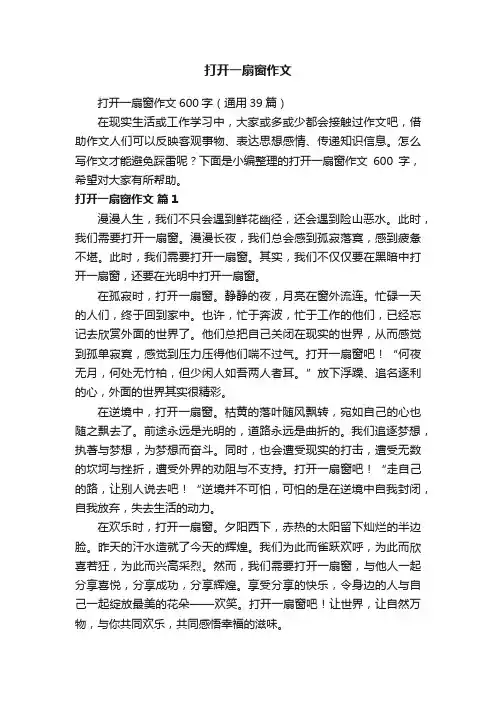 打开一扇窗作文