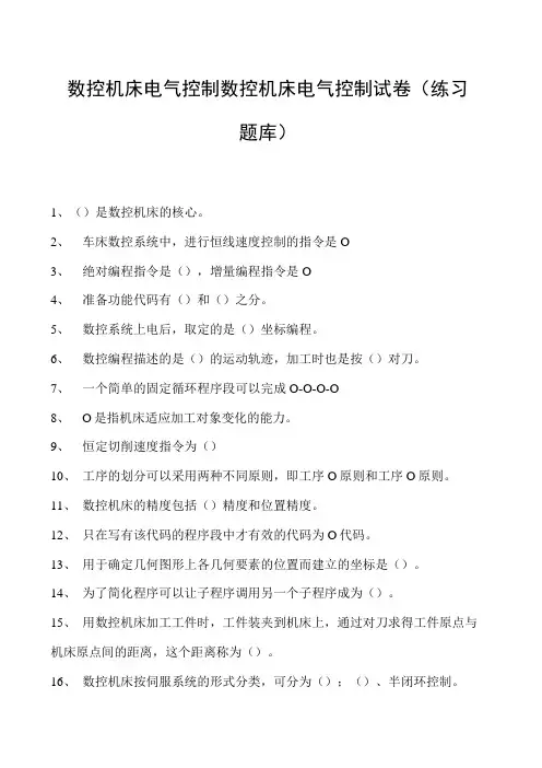 数控机床电气控制数控机床电气控制试卷(练习题库)(2023版)