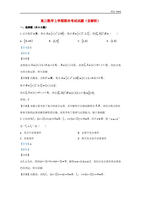 天津市2020届高三数学上学期期末考试试题(含解析) (2)