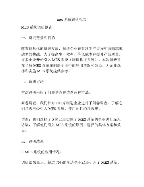 mes系统调研报告