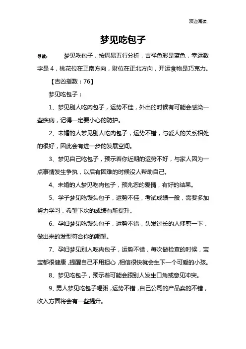 梦见吃包子